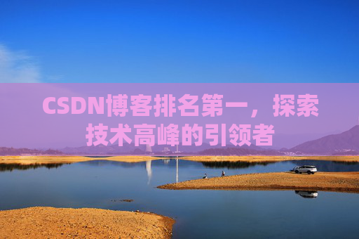 CSDN博客排名第一，探索技术高峰的引领者