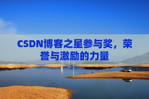 CSDN博客之星参与奖，荣誉与激励的力量