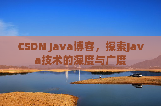 CSDN Java博客，探索Java技术的深度与广度